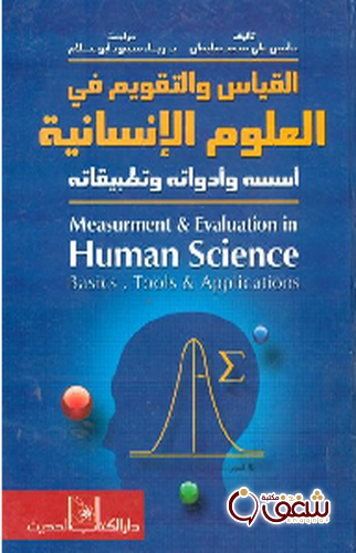 كتاب القياس والتقويم في العلوم الإنسانية أسسه و أدواته و تطبيقاته للمؤلف أمين علي محمد سليمان